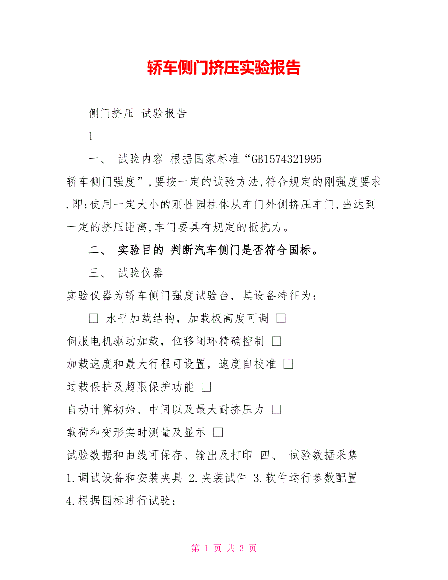 轿车侧门挤压实验报告_第1页