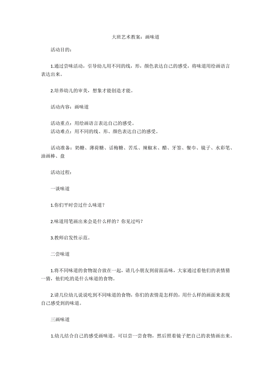 大班艺术教案：画味道_第1页