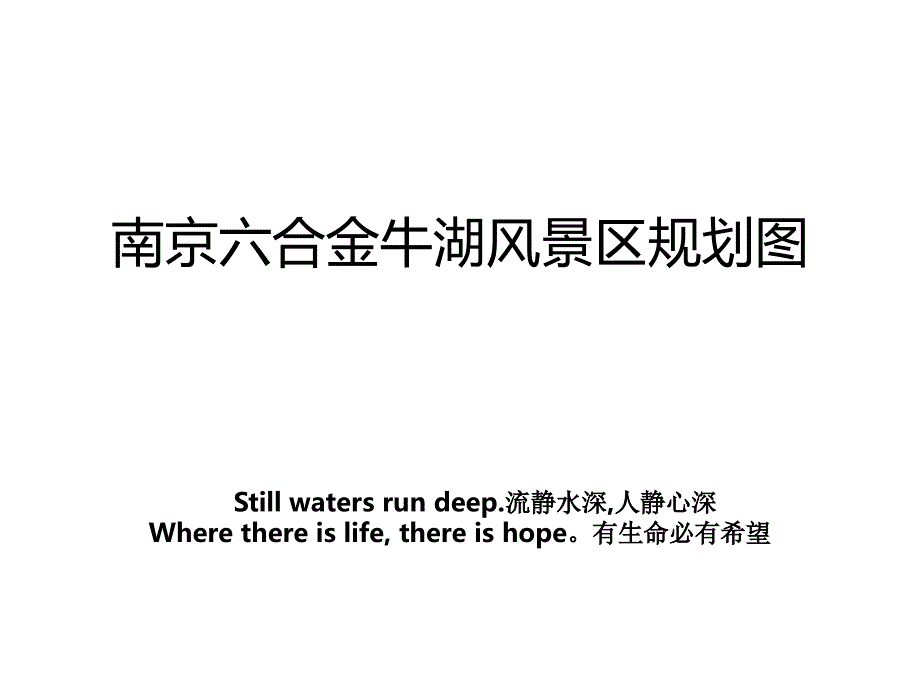 南京六合金牛湖风景区规划图复习课程_第1页