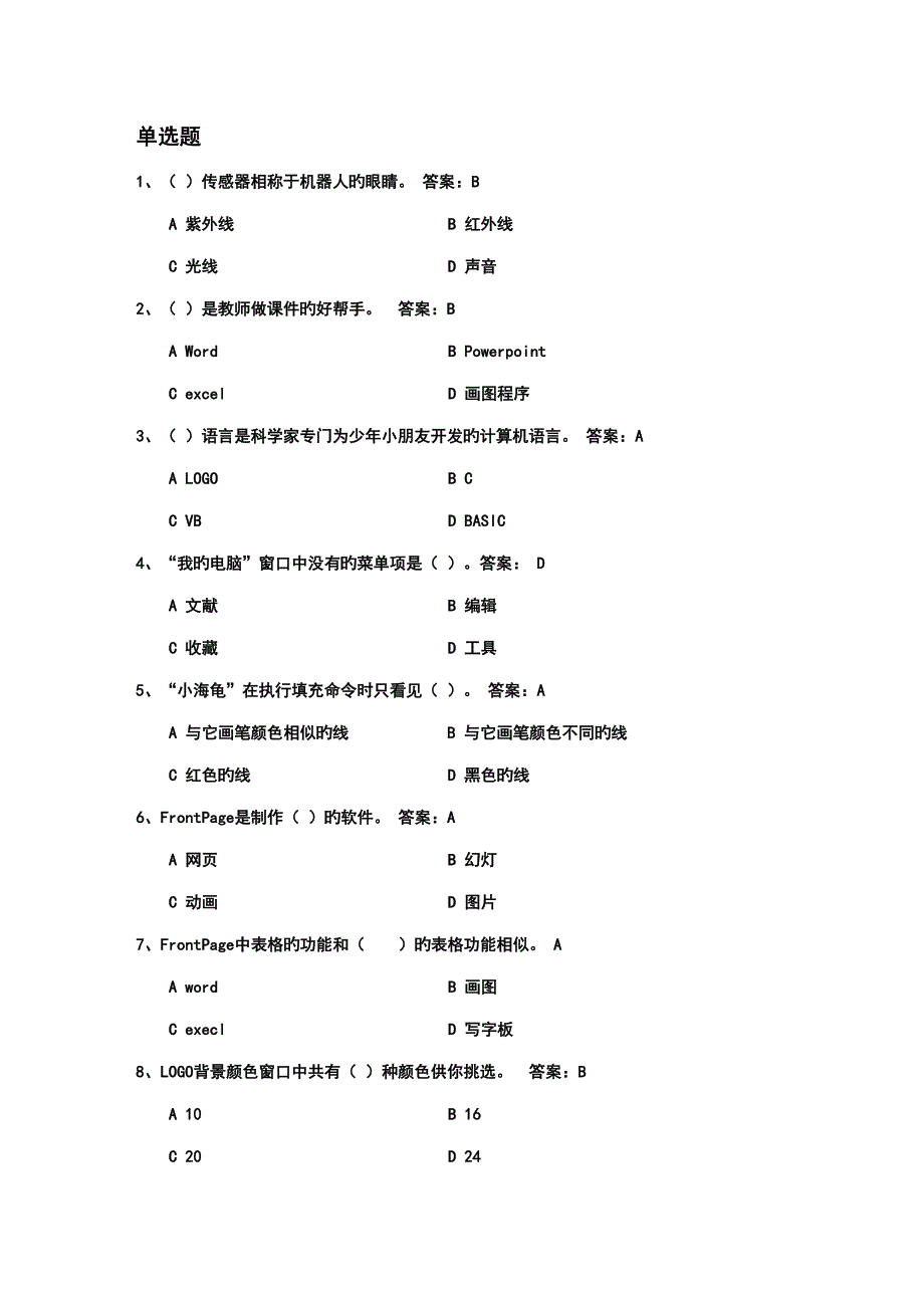 2022小学信息技术题库六年级_第1页