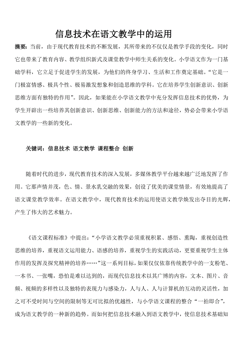 信息技术在语文教学中的运用.docx_第1页