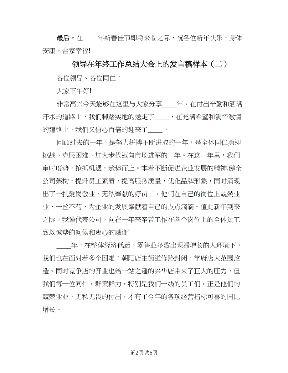 领导在年终工作总结大会上的发言稿样本（二篇）.doc_第2页