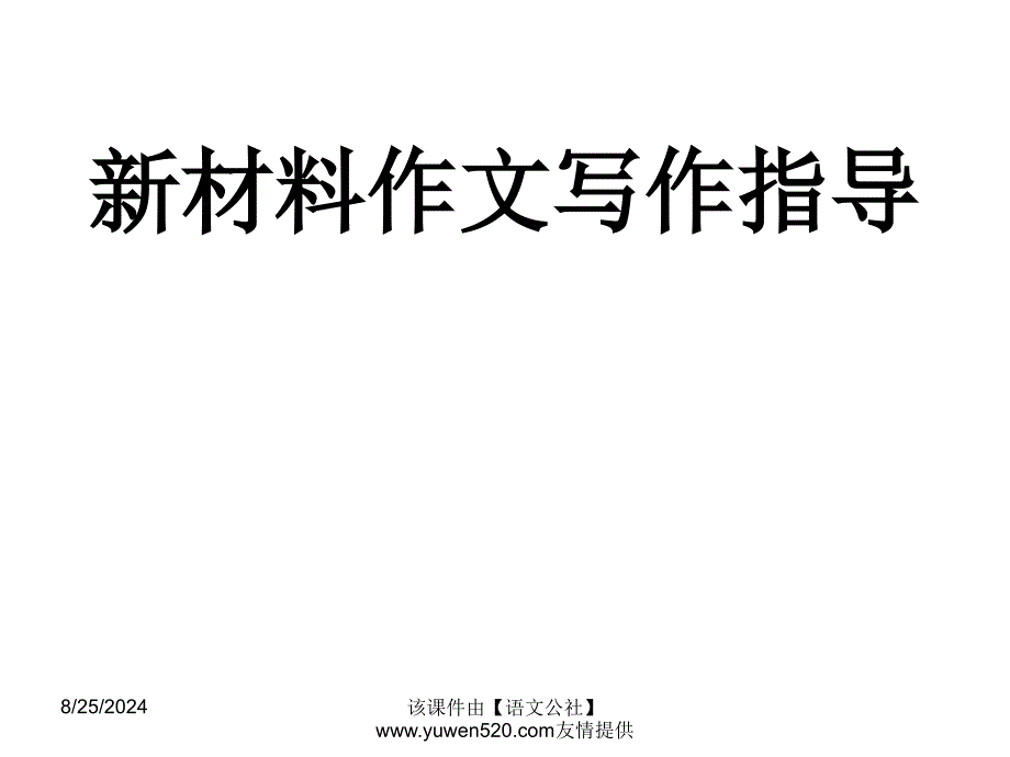 新材料作文写作指导教学_第1页