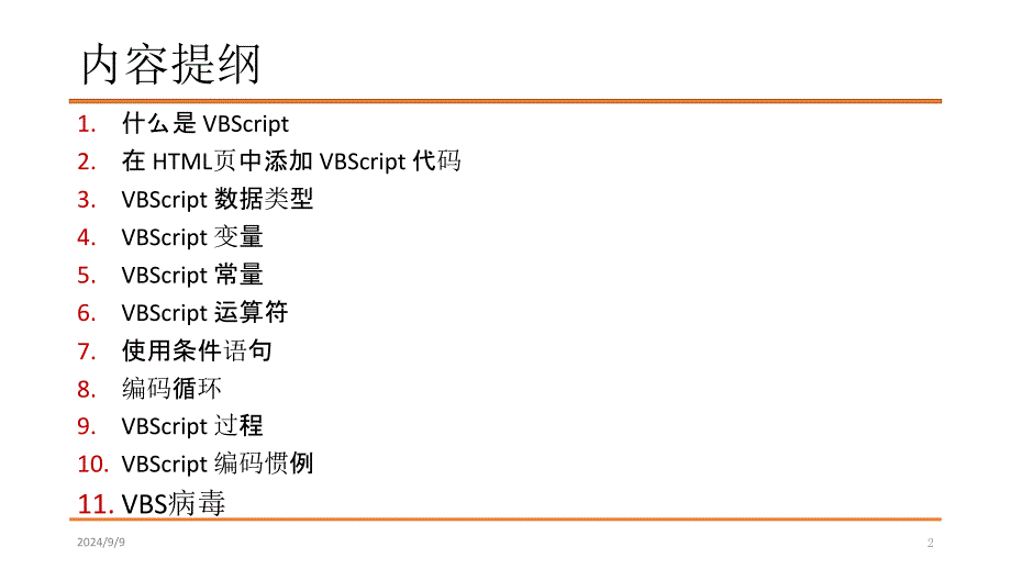 第21讲VBSVBS病毒_第2页