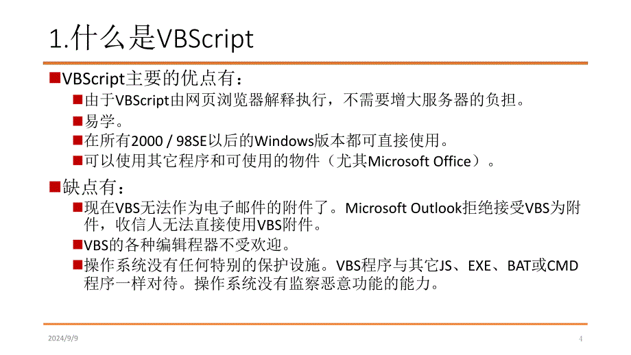 第21讲VBSVBS病毒_第4页