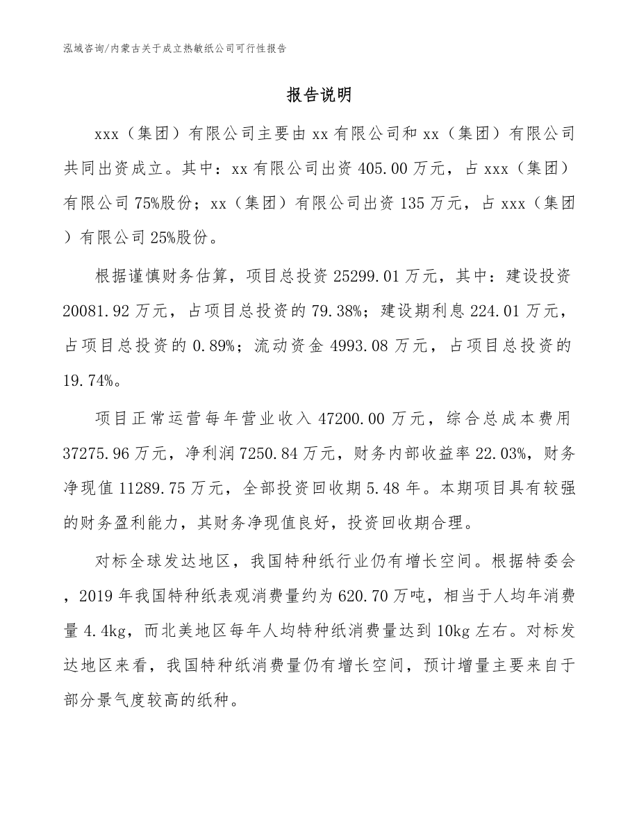 内蒙古关于成立热敏纸公司可行性报告参考范文_第2页