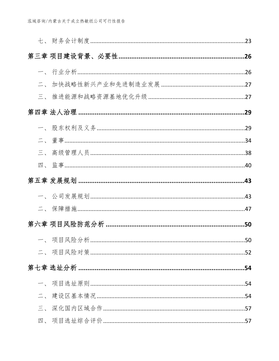 内蒙古关于成立热敏纸公司可行性报告参考范文_第4页