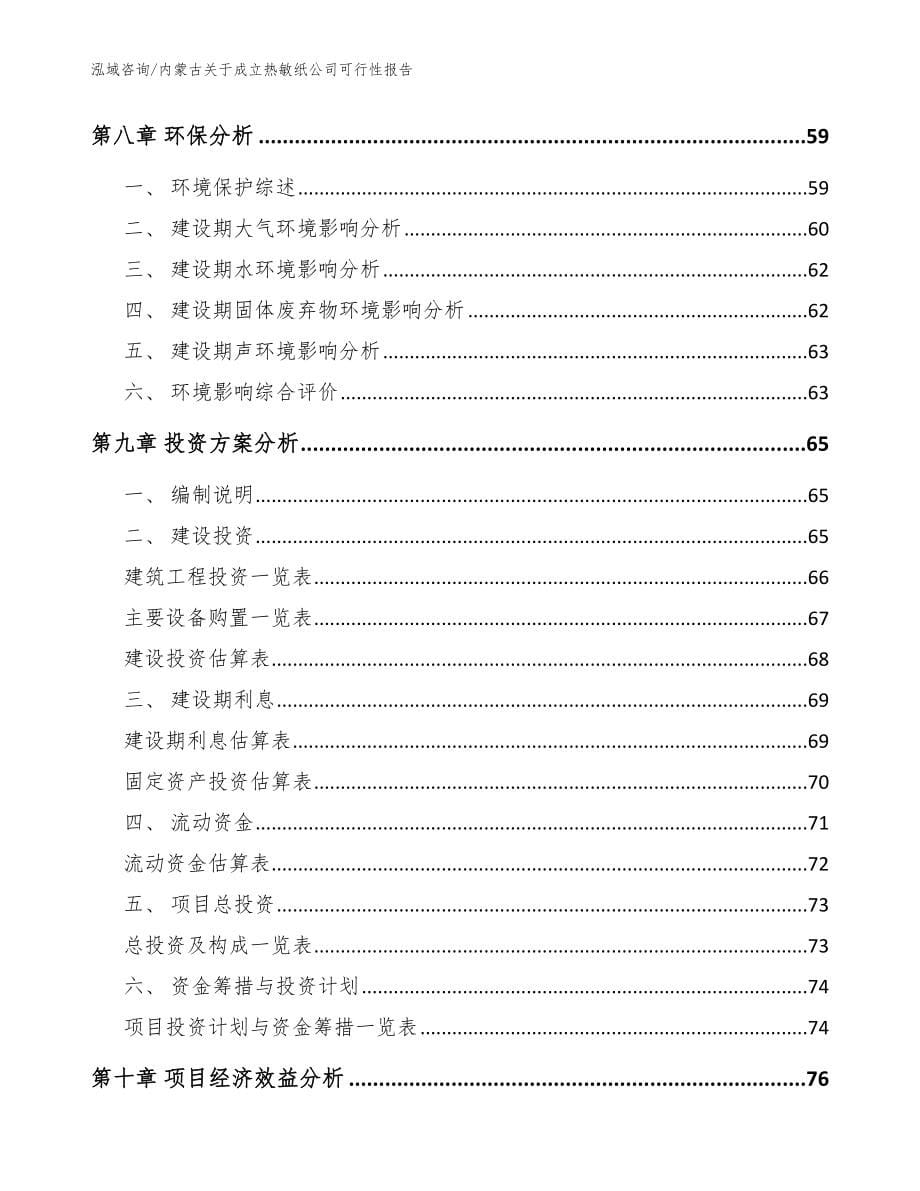 内蒙古关于成立热敏纸公司可行性报告参考范文_第5页