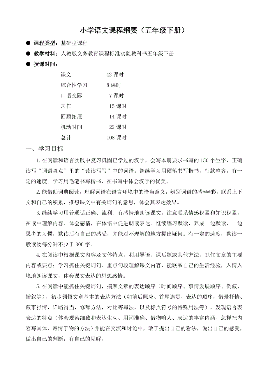小学语文课程纲要(五下)_第1页