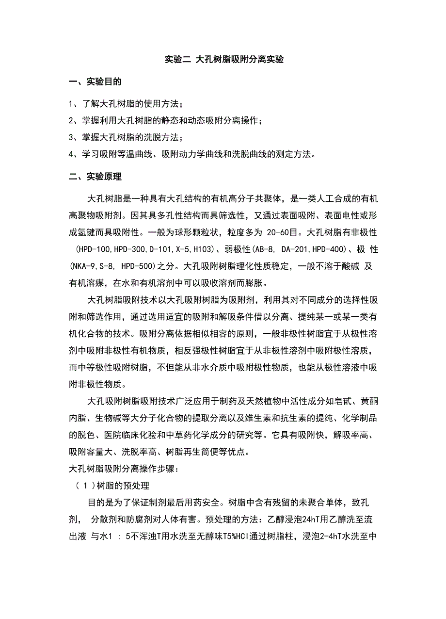 大孔树脂吸附分离实验_第1页