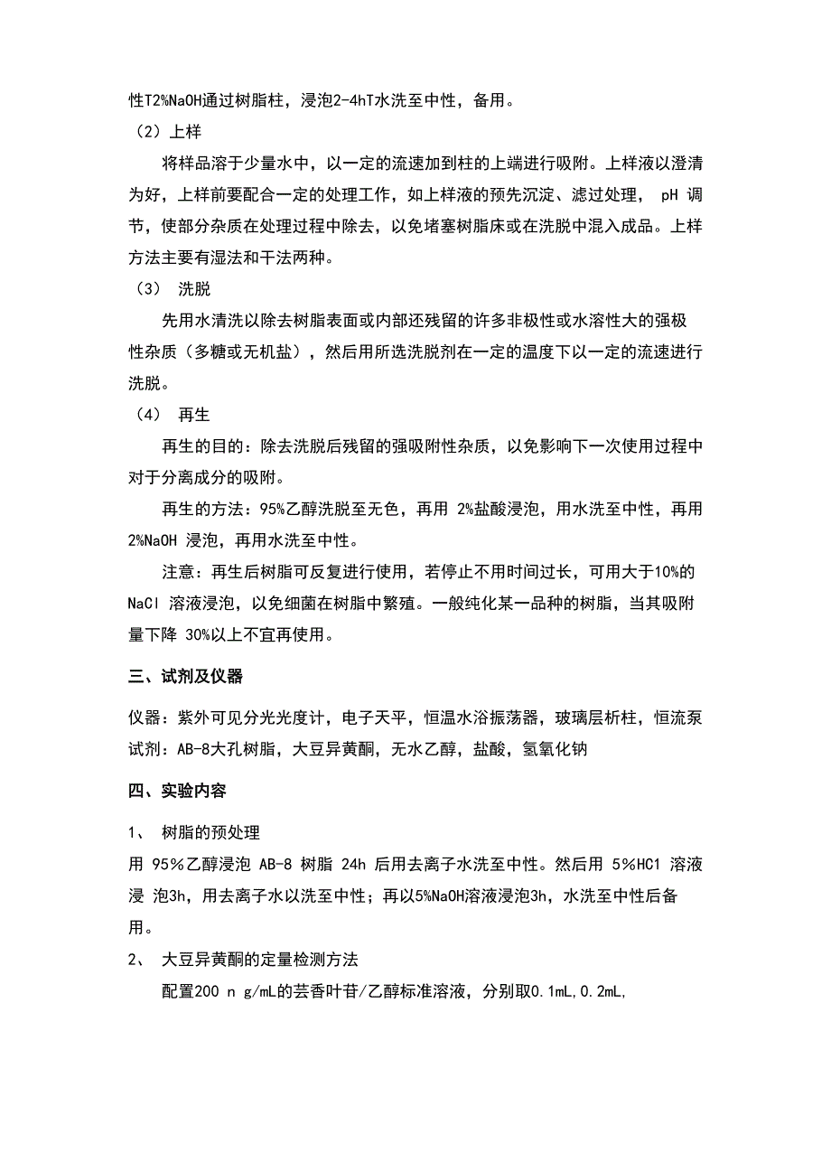 大孔树脂吸附分离实验_第2页