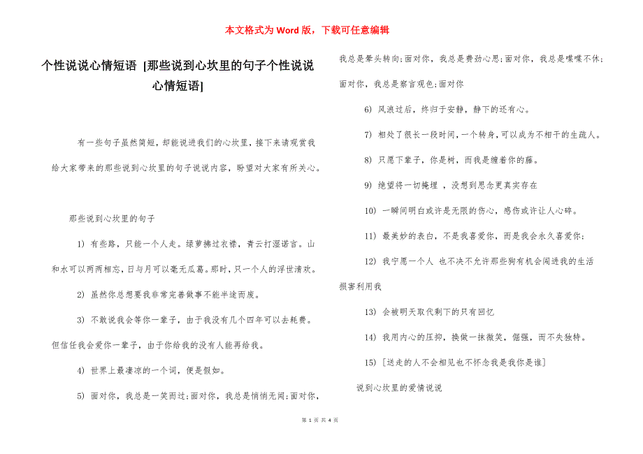 个性说说心情短语 [那些说到心坎里的句子个性说说心情短语] .docx_第1页