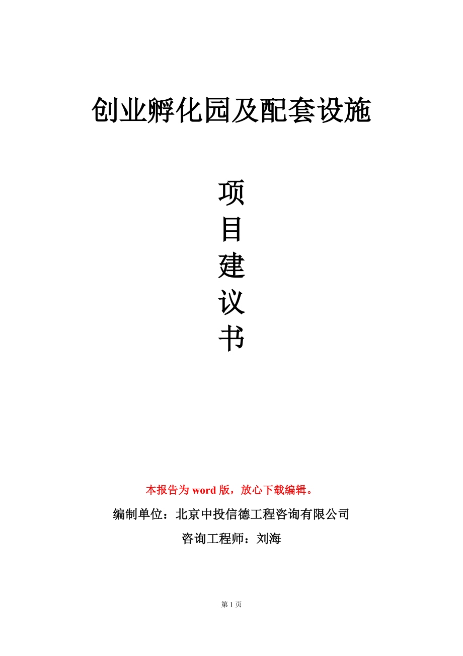 创业孵化园及配套设施项目建议书写作模板立项审批_第1页