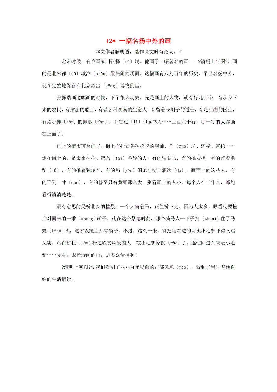 三年级语文下册第三单元12一幅名扬中外的画课文原文素材新人教版素材_第1页