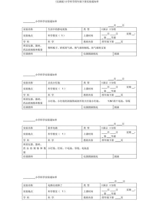 小学科学四年级下册实验通知单.doc