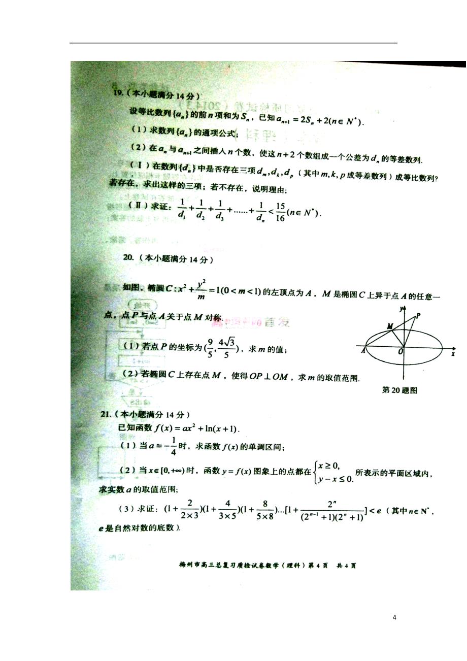 广东省梅州市高三总复习质检理科数学试题及答案_第4页