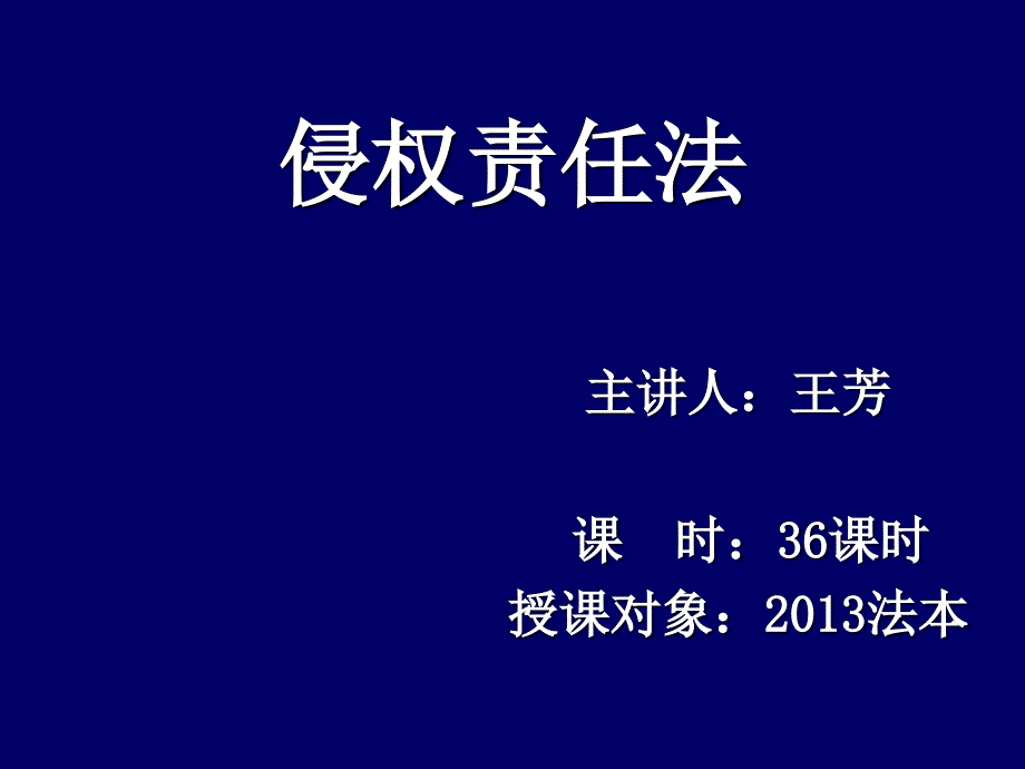 绪论侵权责任法概述_第1页