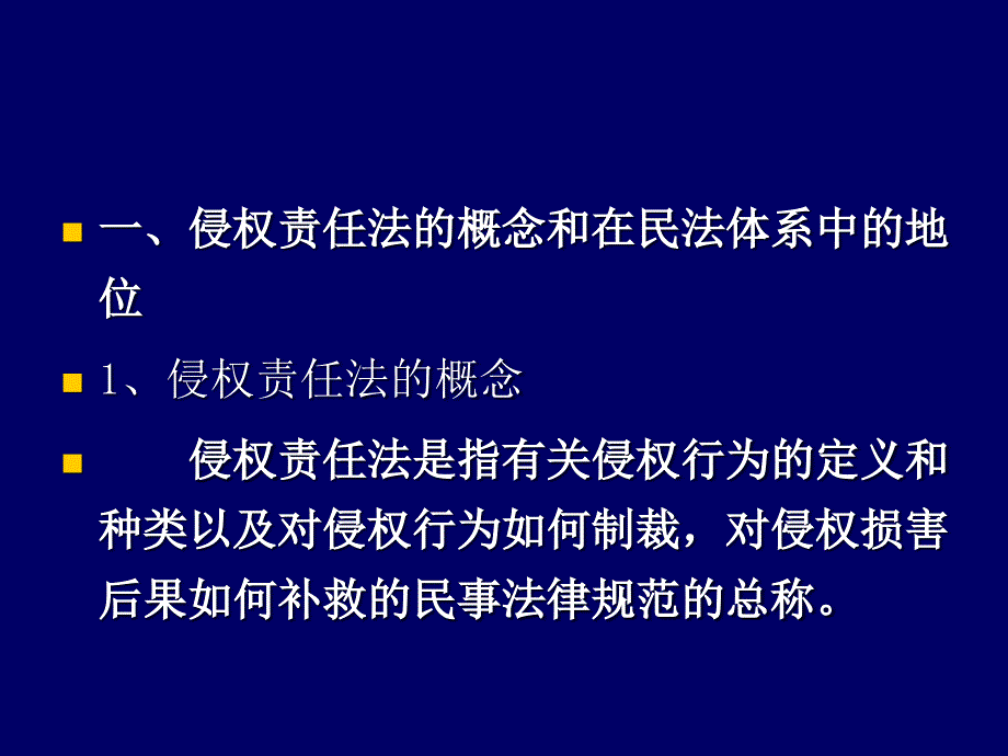 绪论侵权责任法概述_第3页