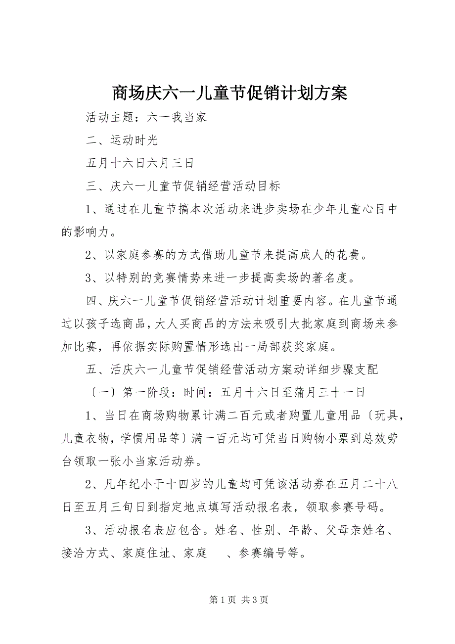 2023年商场庆六一儿童节促销计划方案.docx_第1页