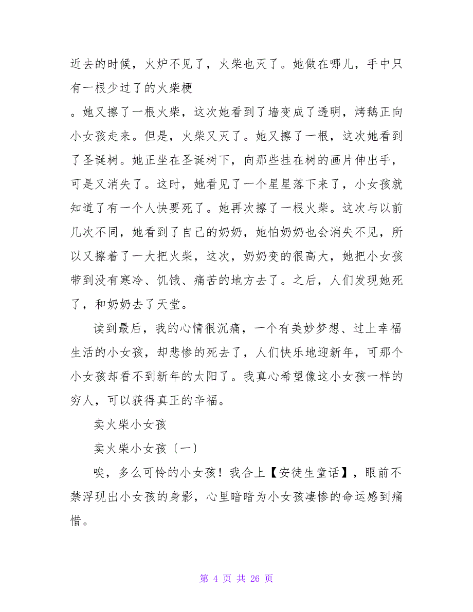 《卖火柴的小女孩》读后感600字.doc_第4页