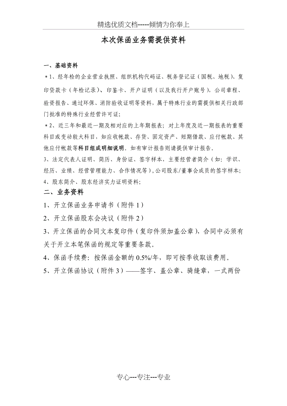 保函所需资料_第1页