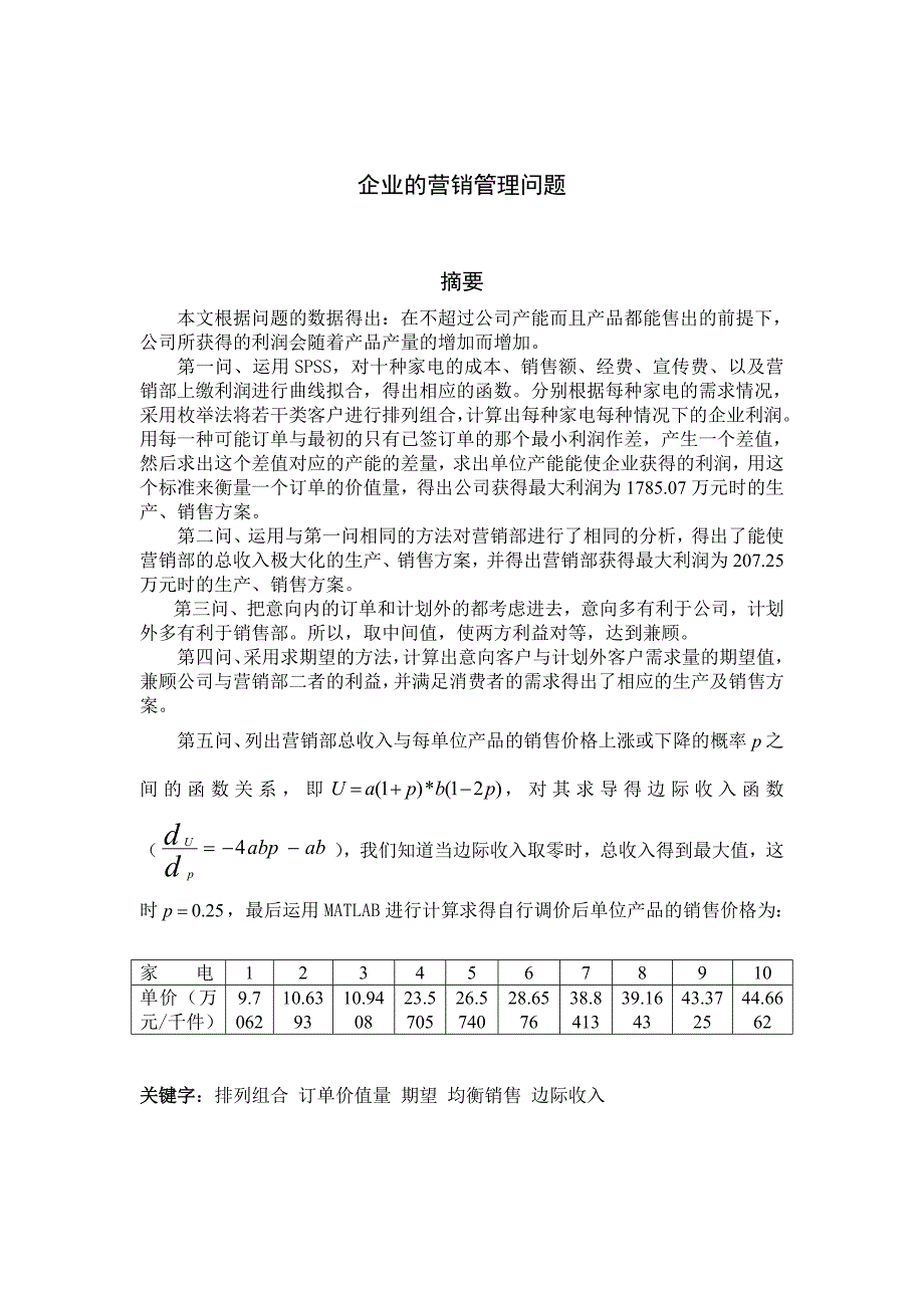 数学建模论文企业的营销管理问题1_第1页