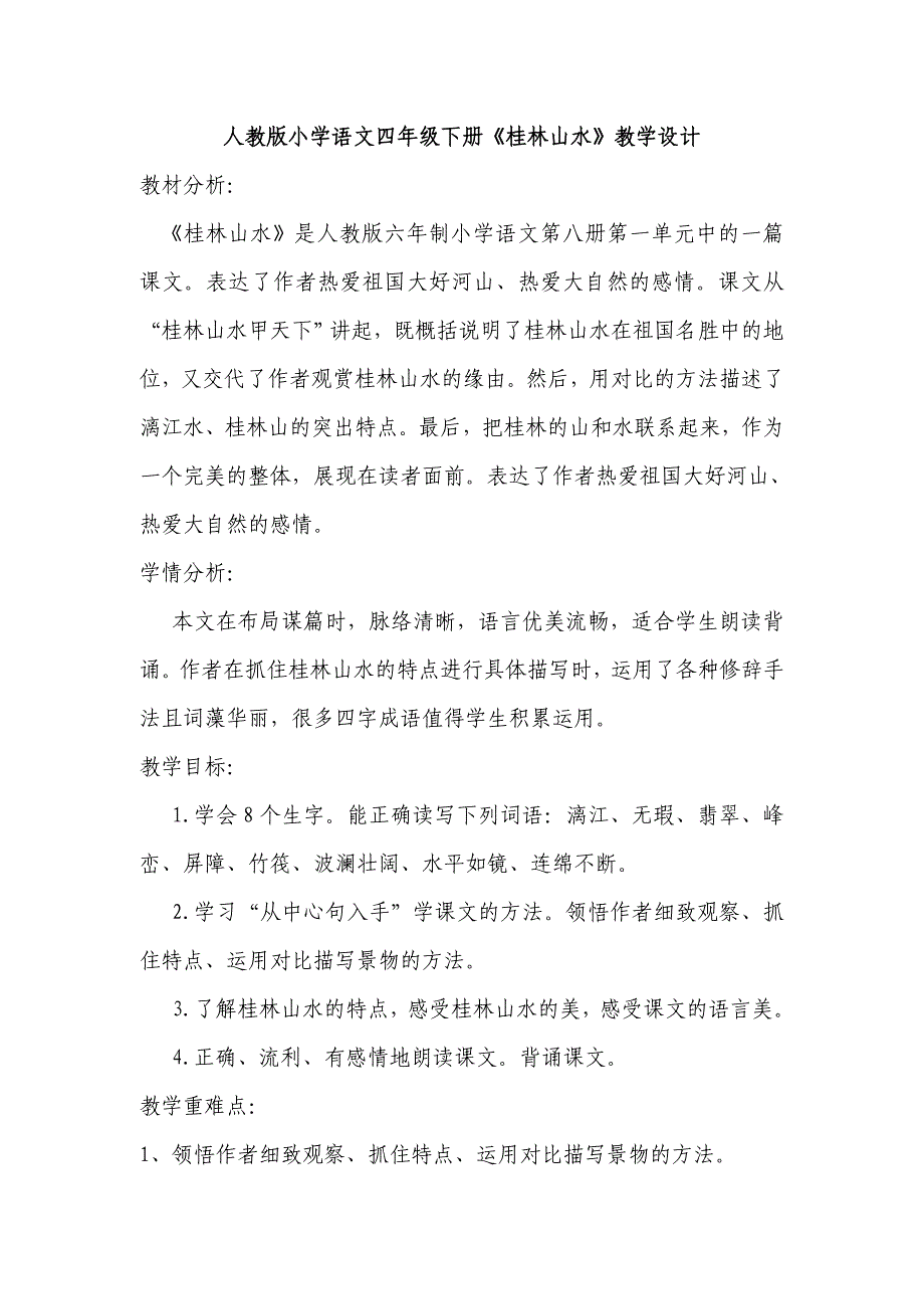 小学语文四年级下册《桂林山水》教学设计_第1页