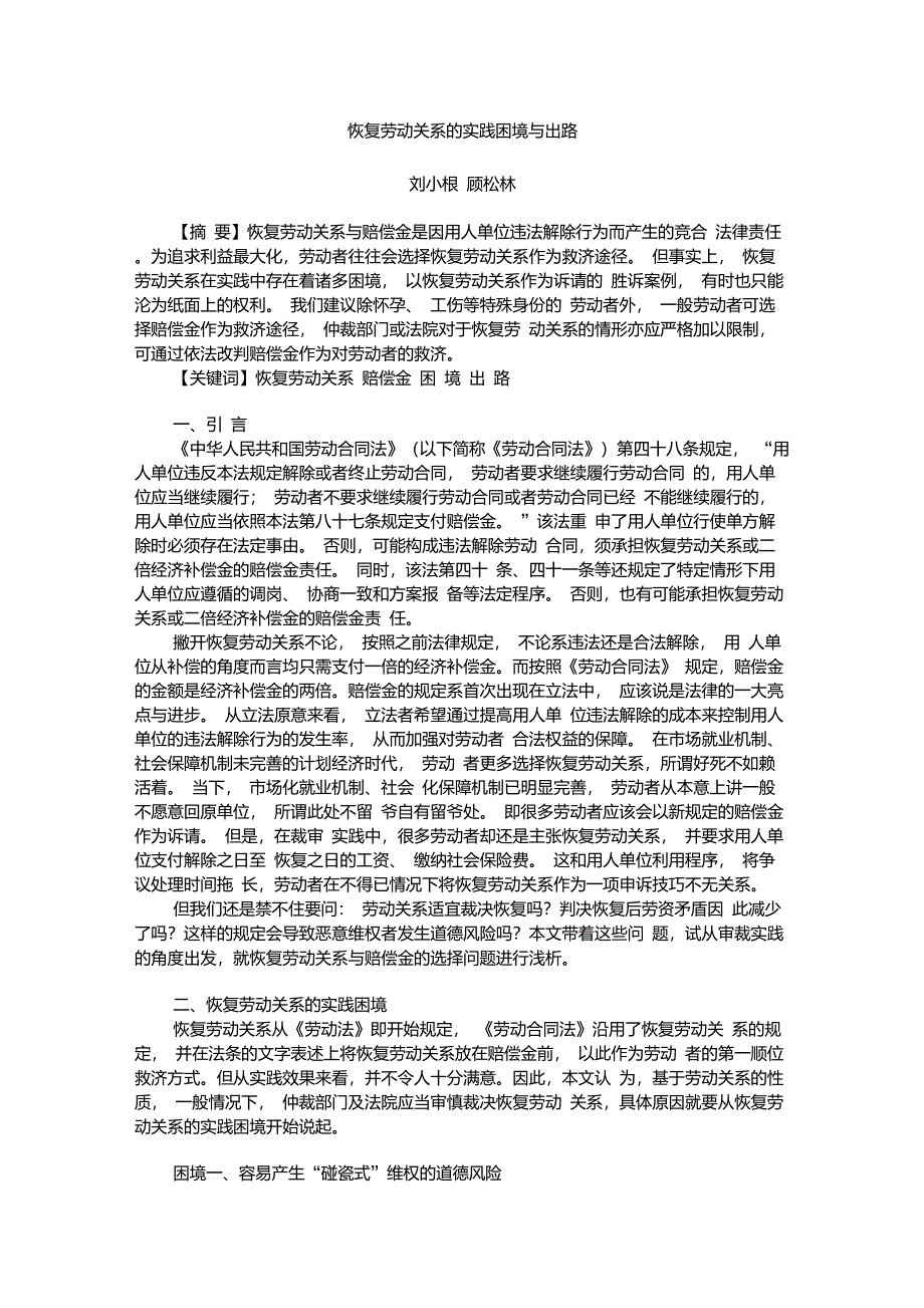 恢复劳动关系的实践困境与出路上海刘小根顾松林_第1页