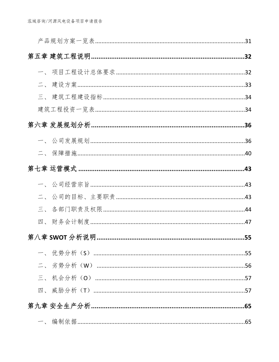 河源风电设备项目申请报告_范文模板_第3页