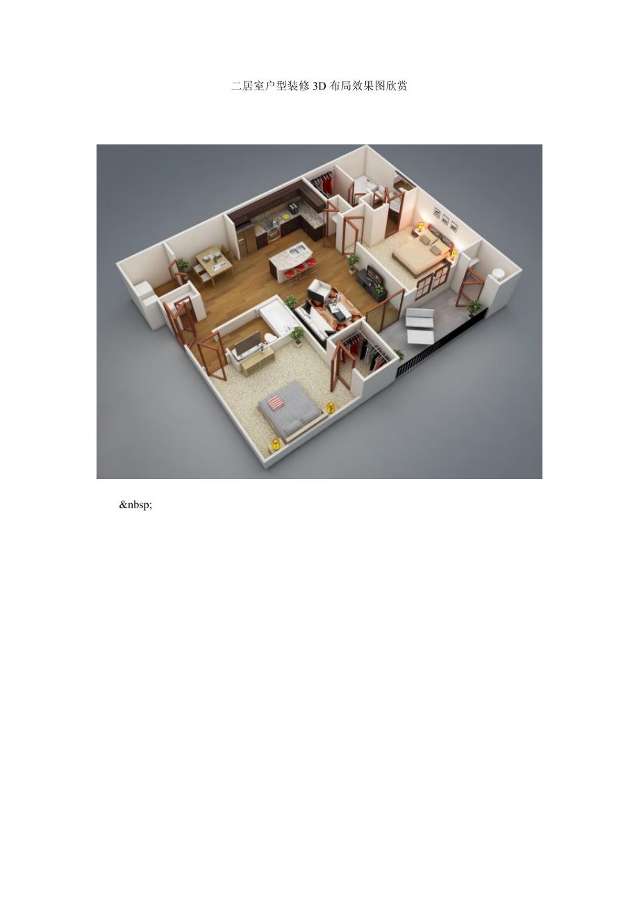 二居室户型装修3d布局效果图欣赏_第1页