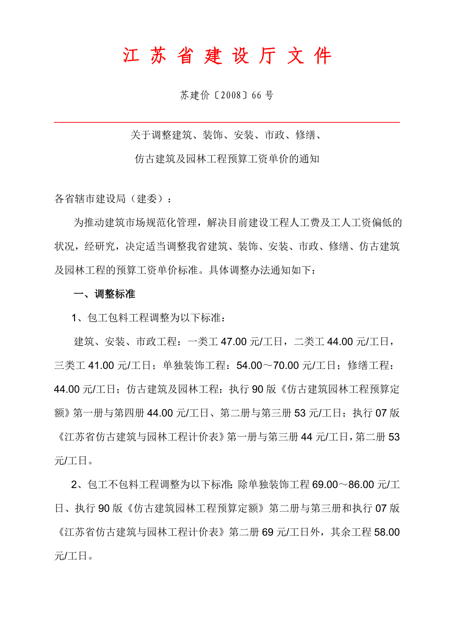 全江苏省人工费调整文件苏建价定2001401号至苏建价_第2页