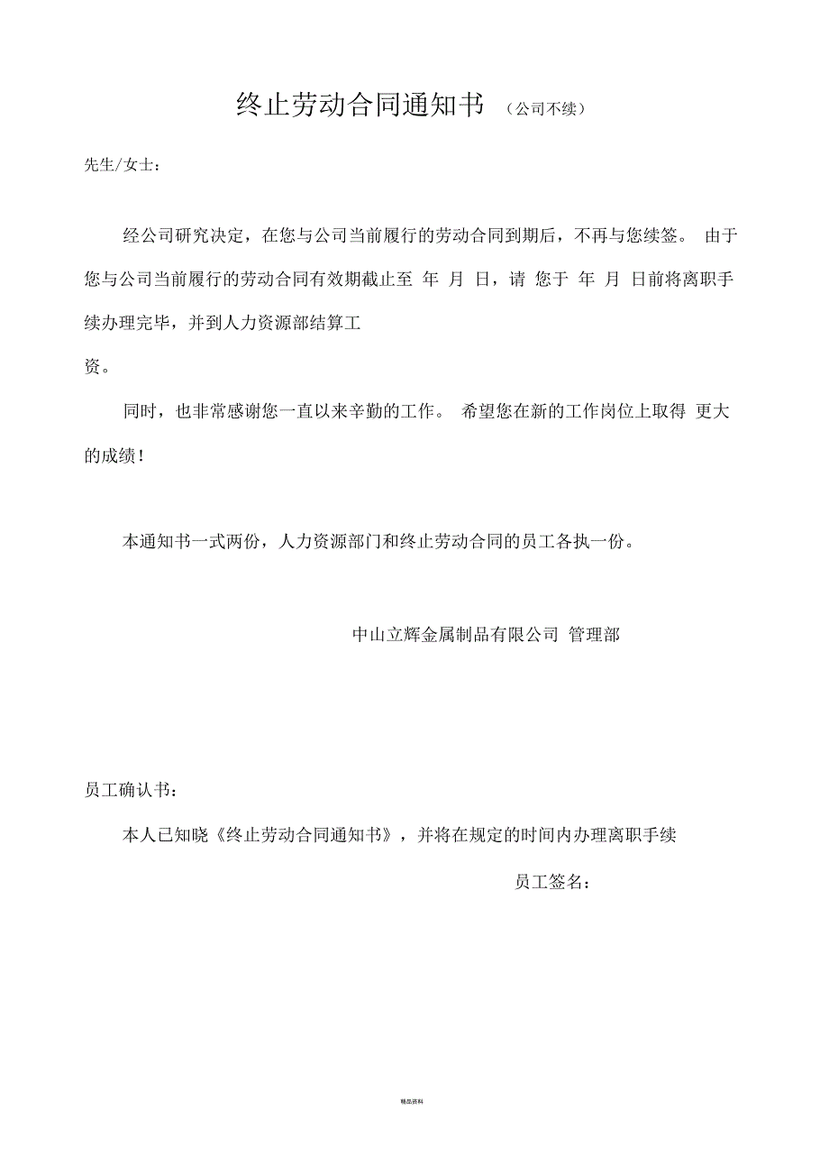 合同不续签通知及补偿协议_第1页