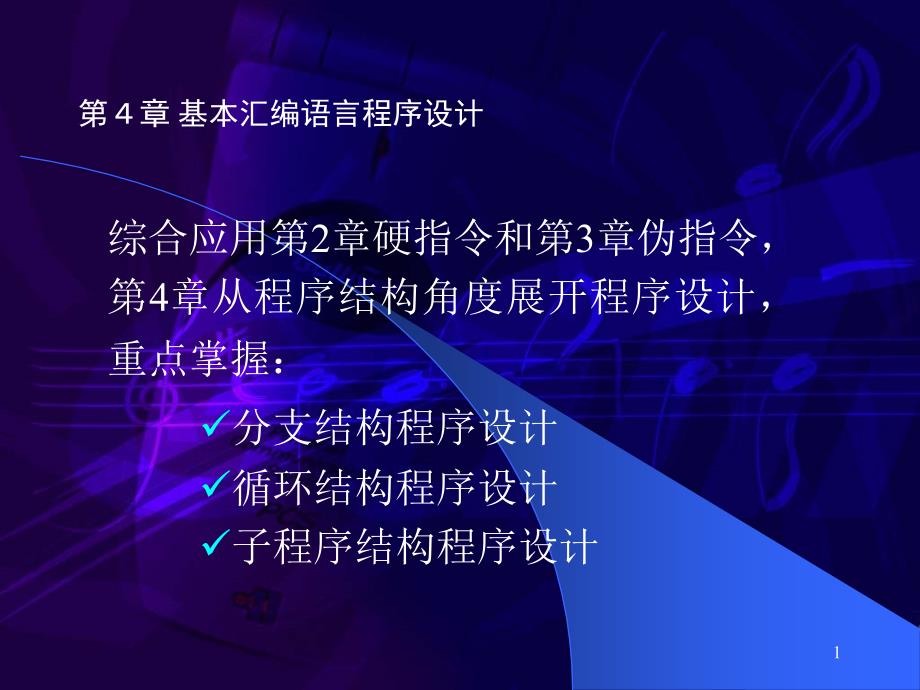 从程序结构角度展开程序设计重点掌握分支结构_第1页