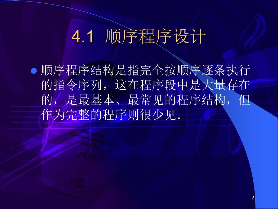 从程序结构角度展开程序设计重点掌握分支结构_第2页