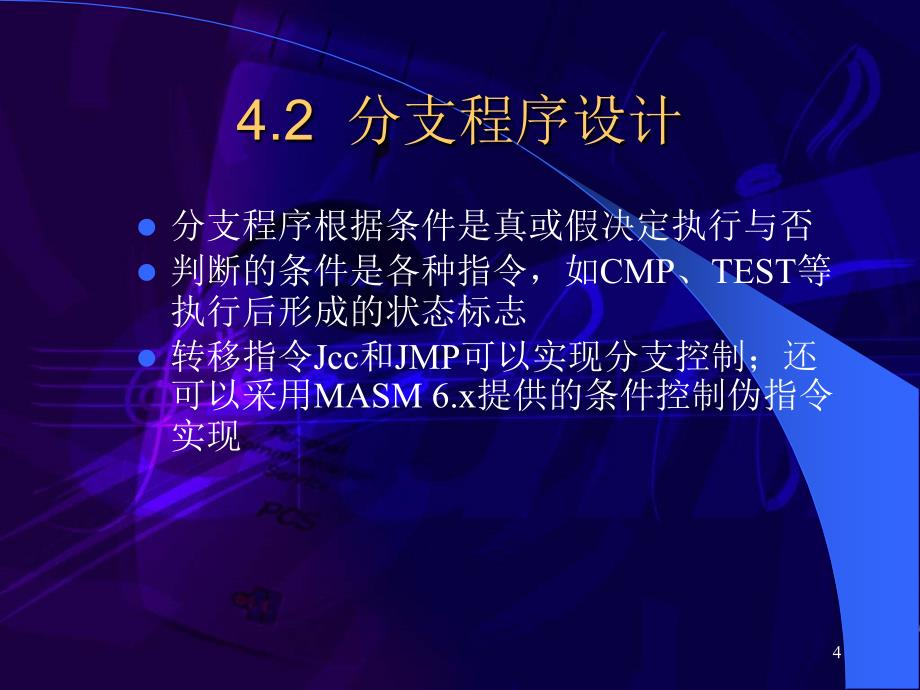 从程序结构角度展开程序设计重点掌握分支结构_第4页