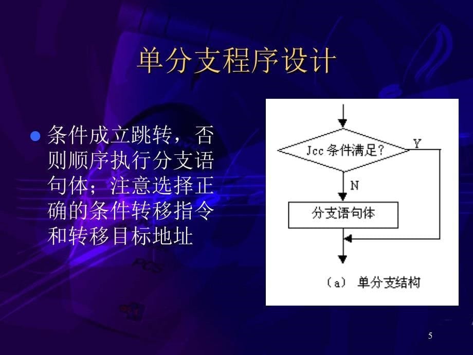 从程序结构角度展开程序设计重点掌握分支结构_第5页