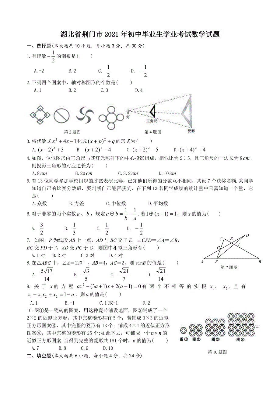 2021年中考数学试题及解析：湖北荆门_第1页