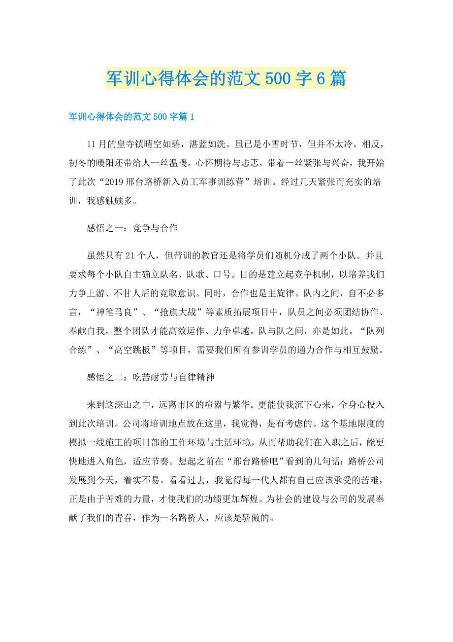 军训心得体会的范文500字6篇_第1页