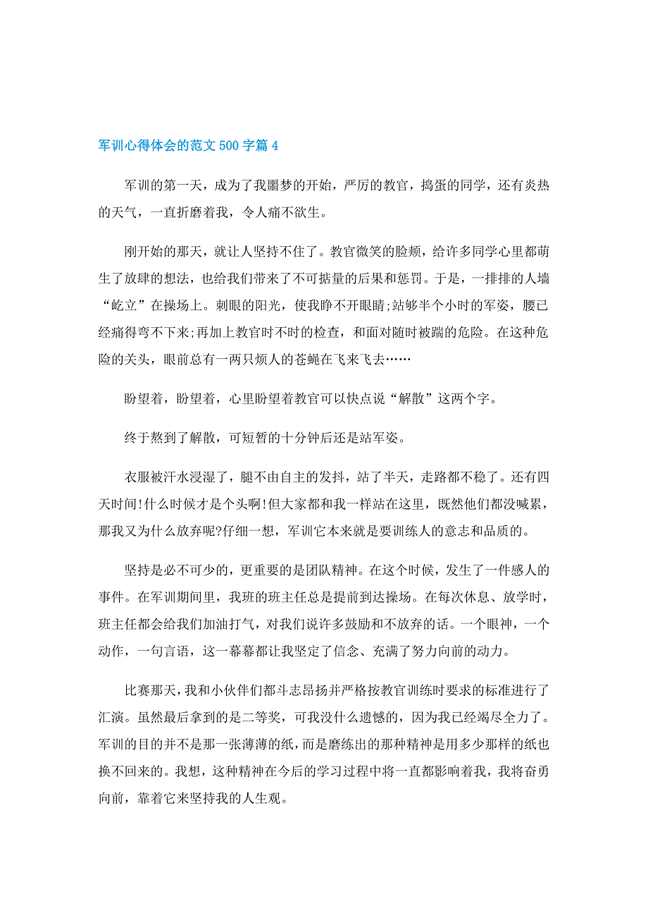 军训心得体会的范文500字6篇_第4页