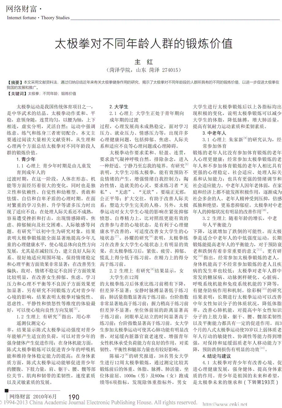 太极拳对不同年龄人群的锻炼价值_第1页