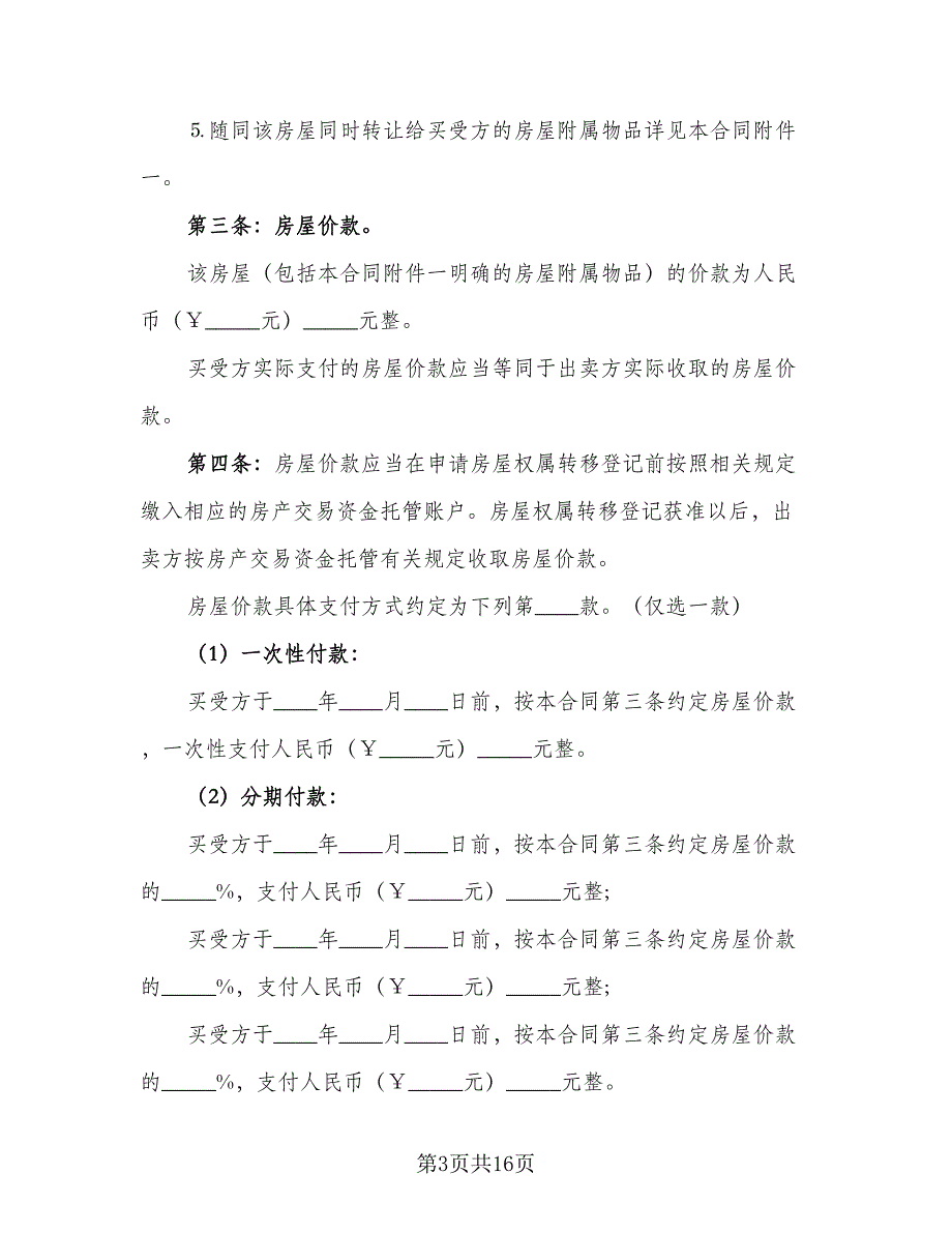 个人二手房买卖协议书范文（2篇）.doc_第3页