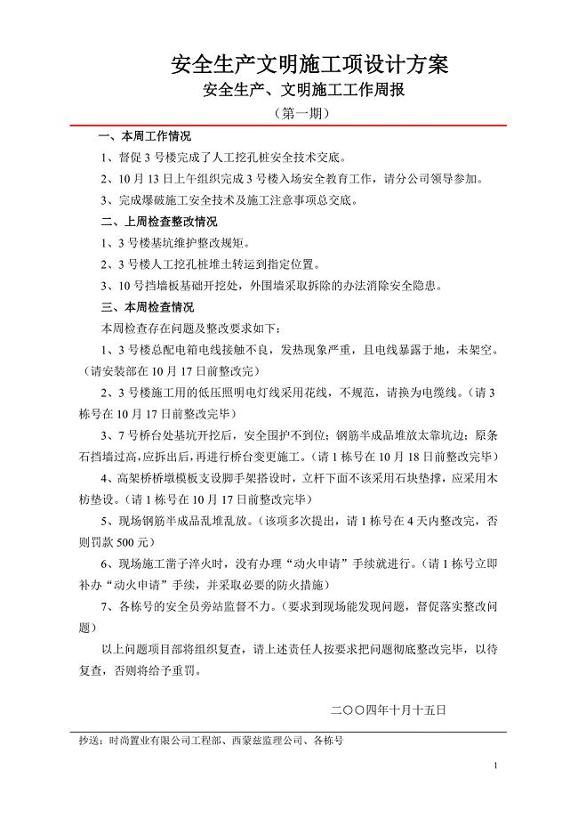 安全生产文明施工项设计方案
