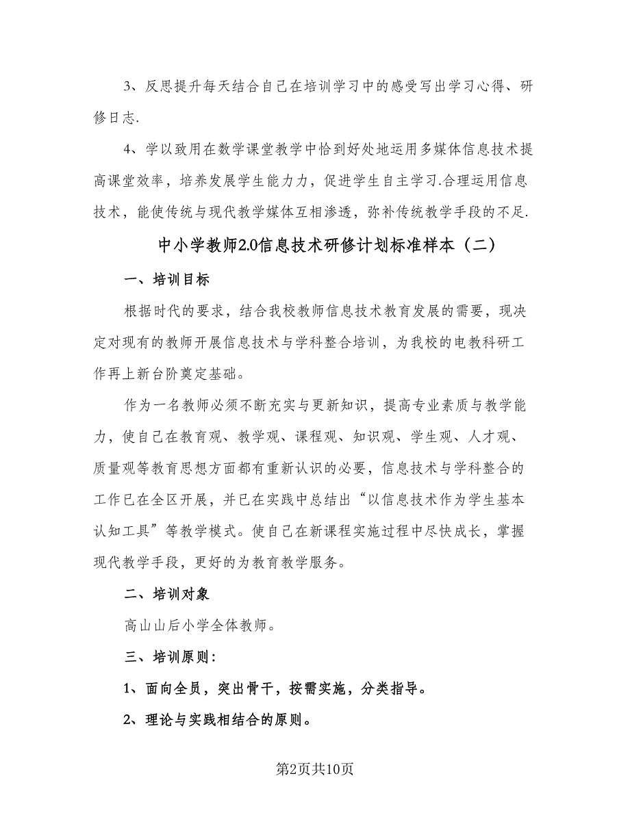 中小学教师2.0信息技术研修计划标准样本（5篇）.doc_第2页