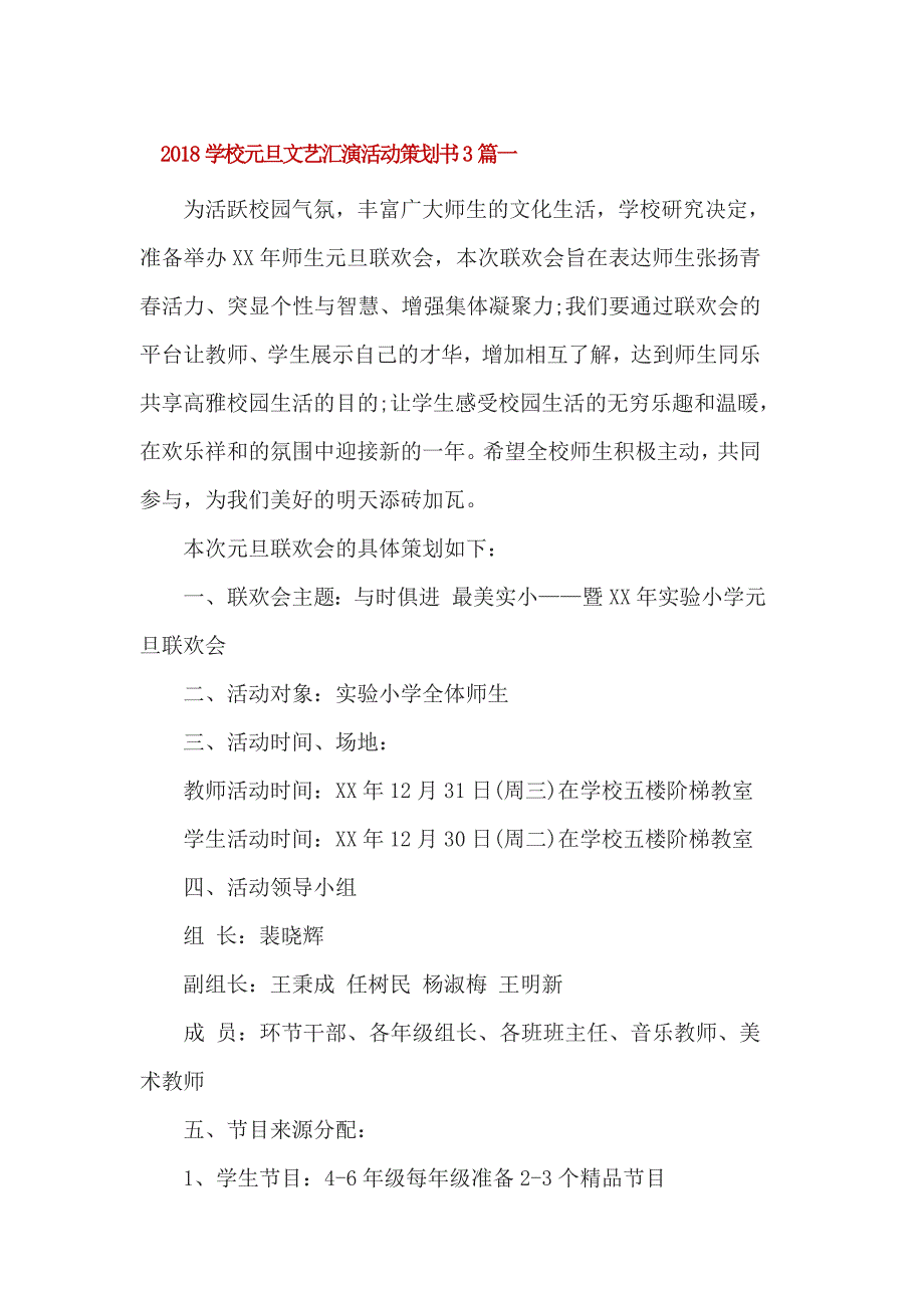 2018学校元旦文艺汇演活动策划书3篇一_第1页