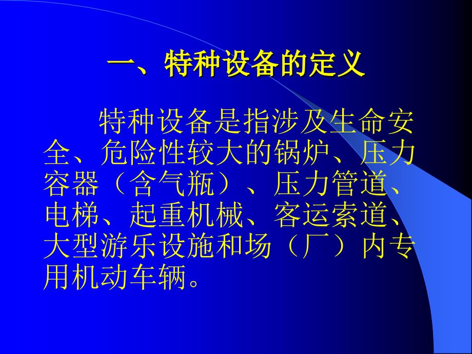 特种设备安全监察员培训ppt课件_第2页