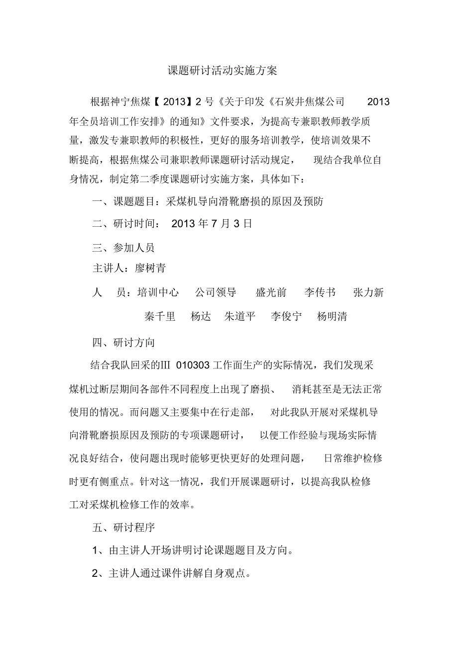 采煤机导向滑靴磨损的原因及预防_第1页