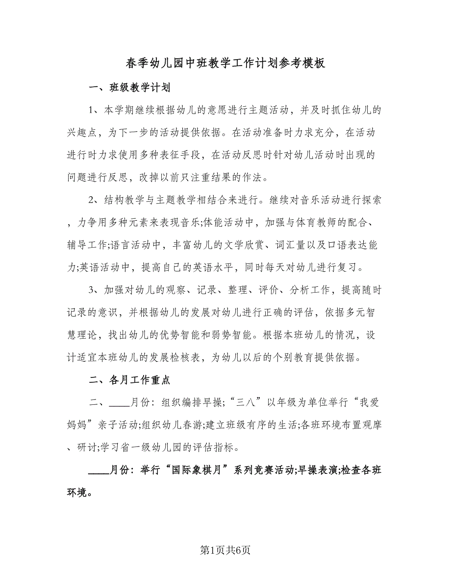 春季幼儿园中班教学工作计划参考模板（二篇）.doc_第1页