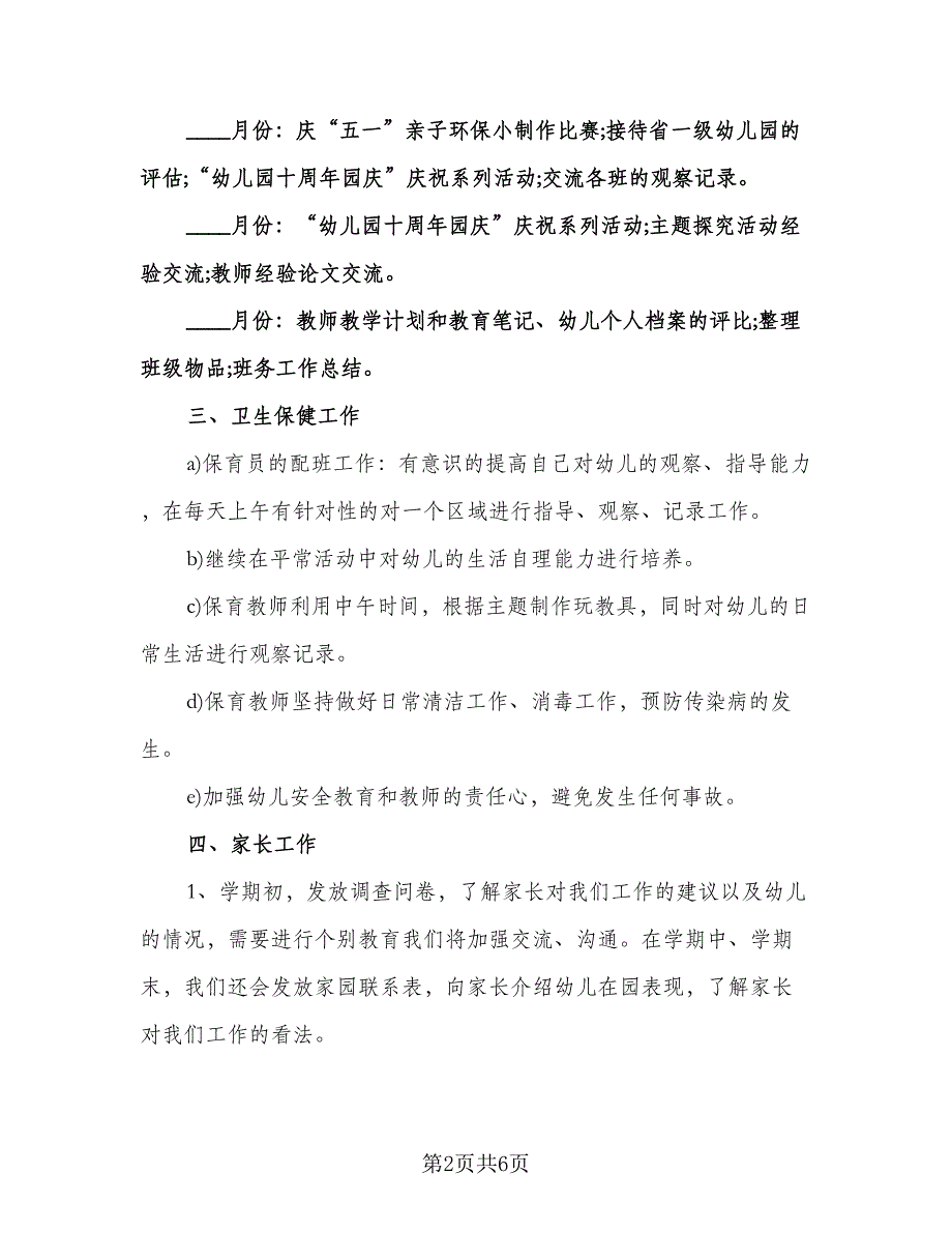 春季幼儿园中班教学工作计划参考模板（二篇）.doc_第2页