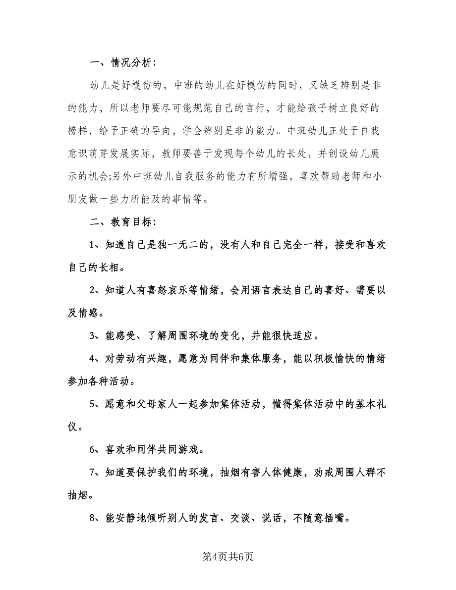 春季幼儿园中班教学工作计划参考模板（二篇）.doc_第4页