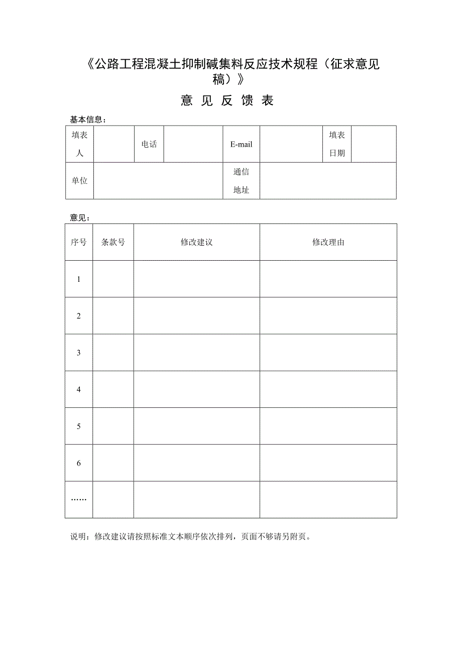 《公路工程混凝土抑制碱集料反应技术规程（征求意见稿）》_第1页